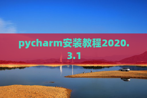 pycharm安装教程2020.3.1
